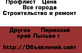 Профлист › Цена ­ 340 - Все города Строительство и ремонт » Другое   . Пермский край,Лысьва г.
